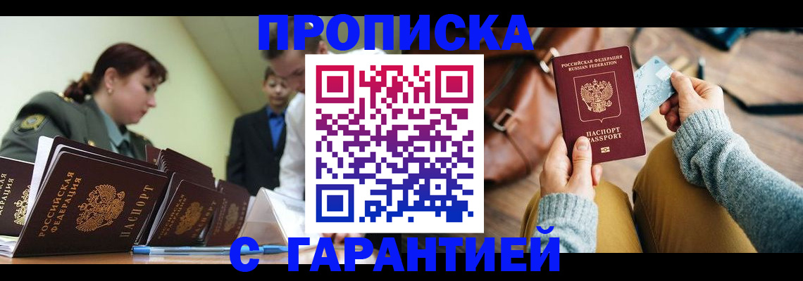 прописка в квартире в Тобольске